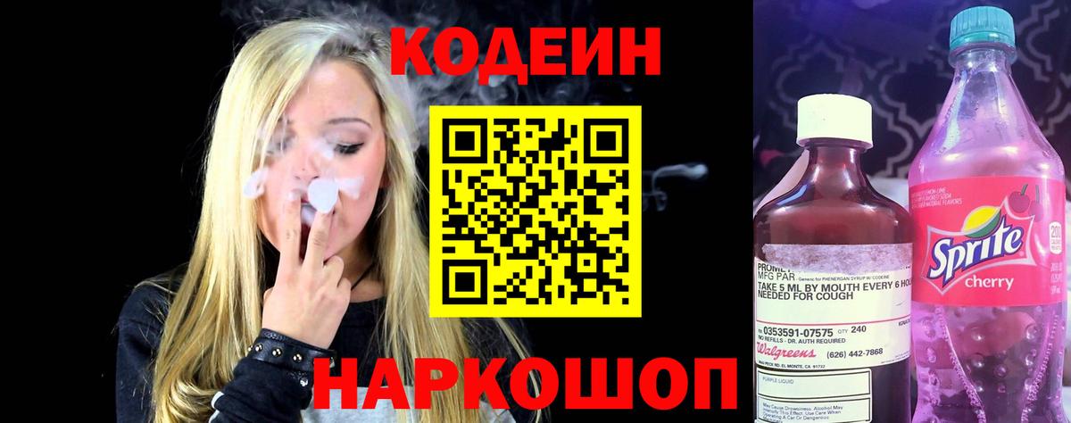 Кодеин напиток Lean (лин) Луховицы